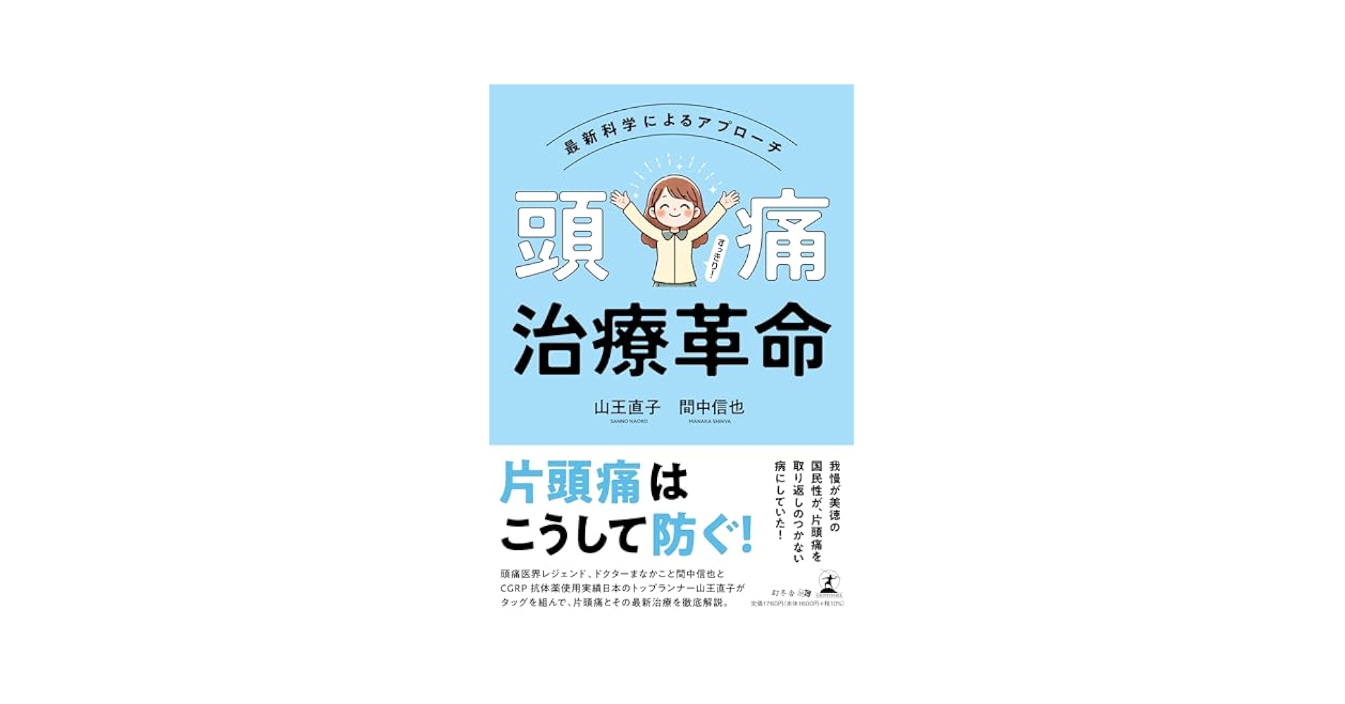 Amazon.co.jp: 頭痛治療革命 最新科学によるアプローチ : 山王